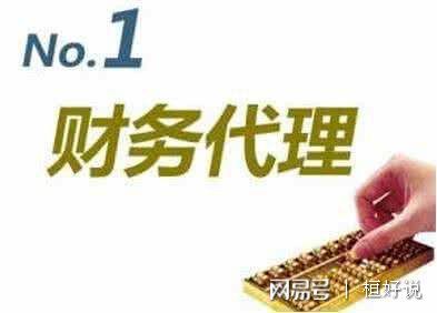 代理记账公JDB司具体是做什么事情的?(图1)