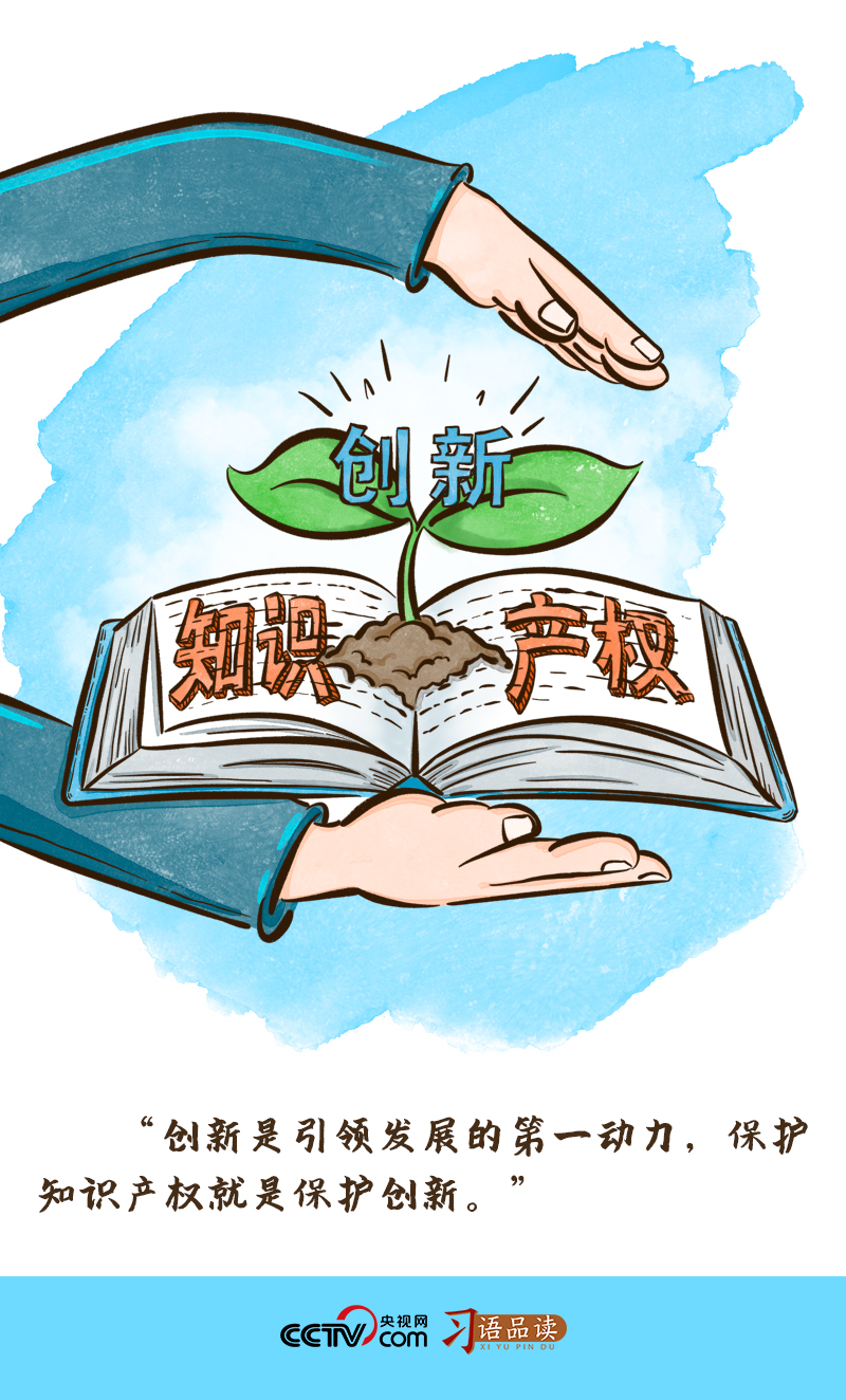 习语品读 “保护JDB知识产权就是保护创新”(图1)