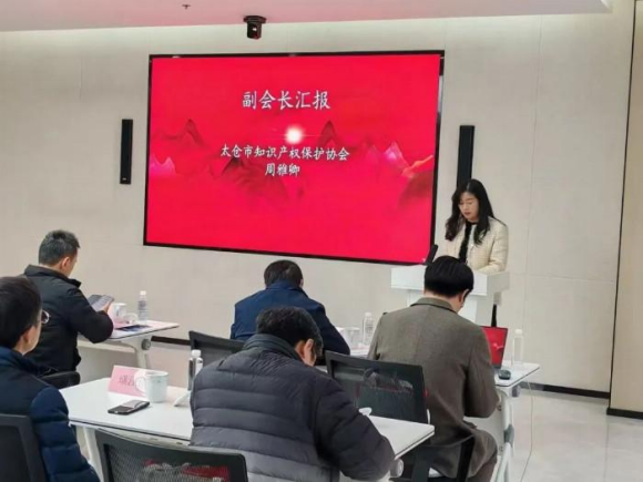 加强知识产权保护和转化:太仓市知识产权保护协会年终大会召开(图4)