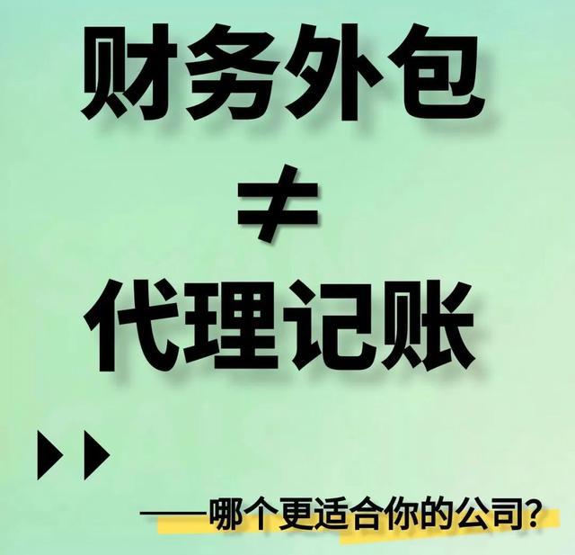 财务外包≠代理记账哪个更适合你的企业?(图1)