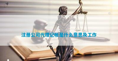 注册公司代理记帐是什么意思及工作(图1)