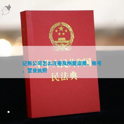 记账公司怎么注册及所需资质、账号、营业执照(图2)