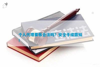 个人代理要账合法吗？安全手续需知！(图1)