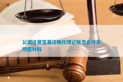 公司注册变更注销代理记账怎么样及所需材料(图3)