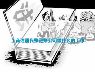 工商注册代账记账公司做什么的工作(图1)